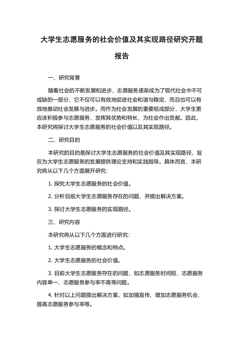 大学生志愿服务的社会价值及其实现路径研究开题报告