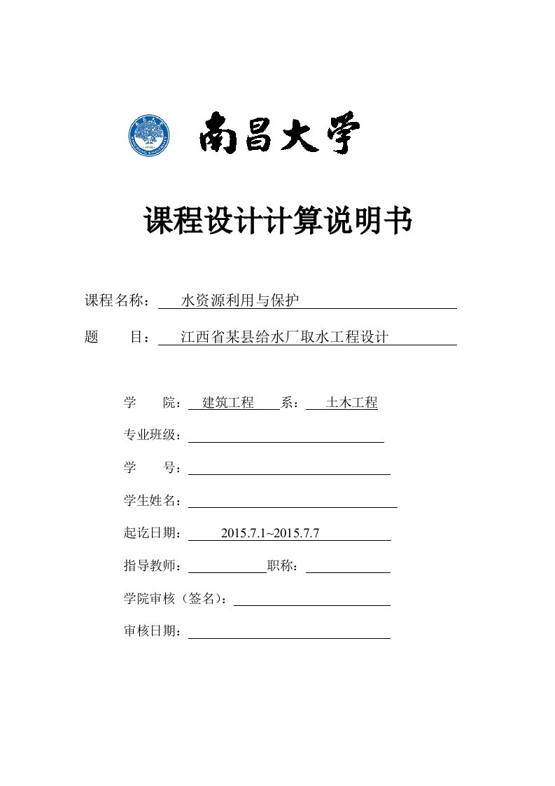 水资源利用与保护课程设计计算书