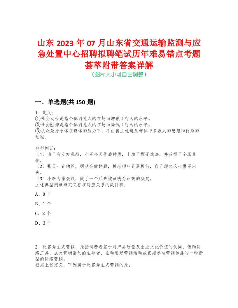 山东2023年07月山东省交通运输监测与应急处置中心招聘拟聘笔试历年难易错点考题荟萃附带答案详解