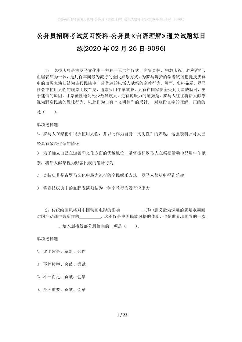 公务员招聘考试复习资料-公务员言语理解通关试题每日练2020年02月26日-9096