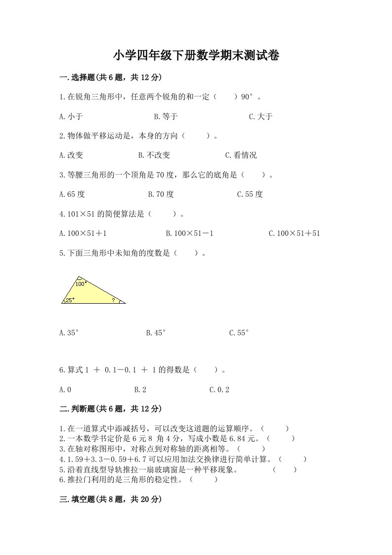 小学四年级下册数学期末测试卷及答案（真题汇编）