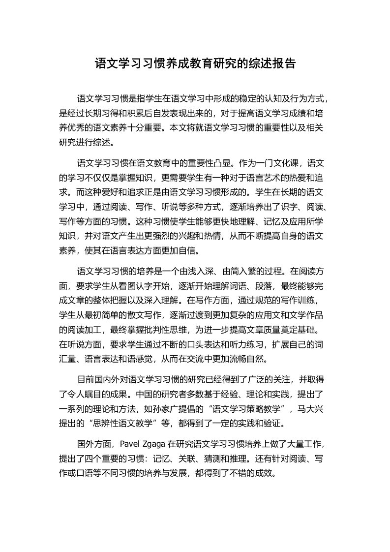 语文学习习惯养成教育研究的综述报告