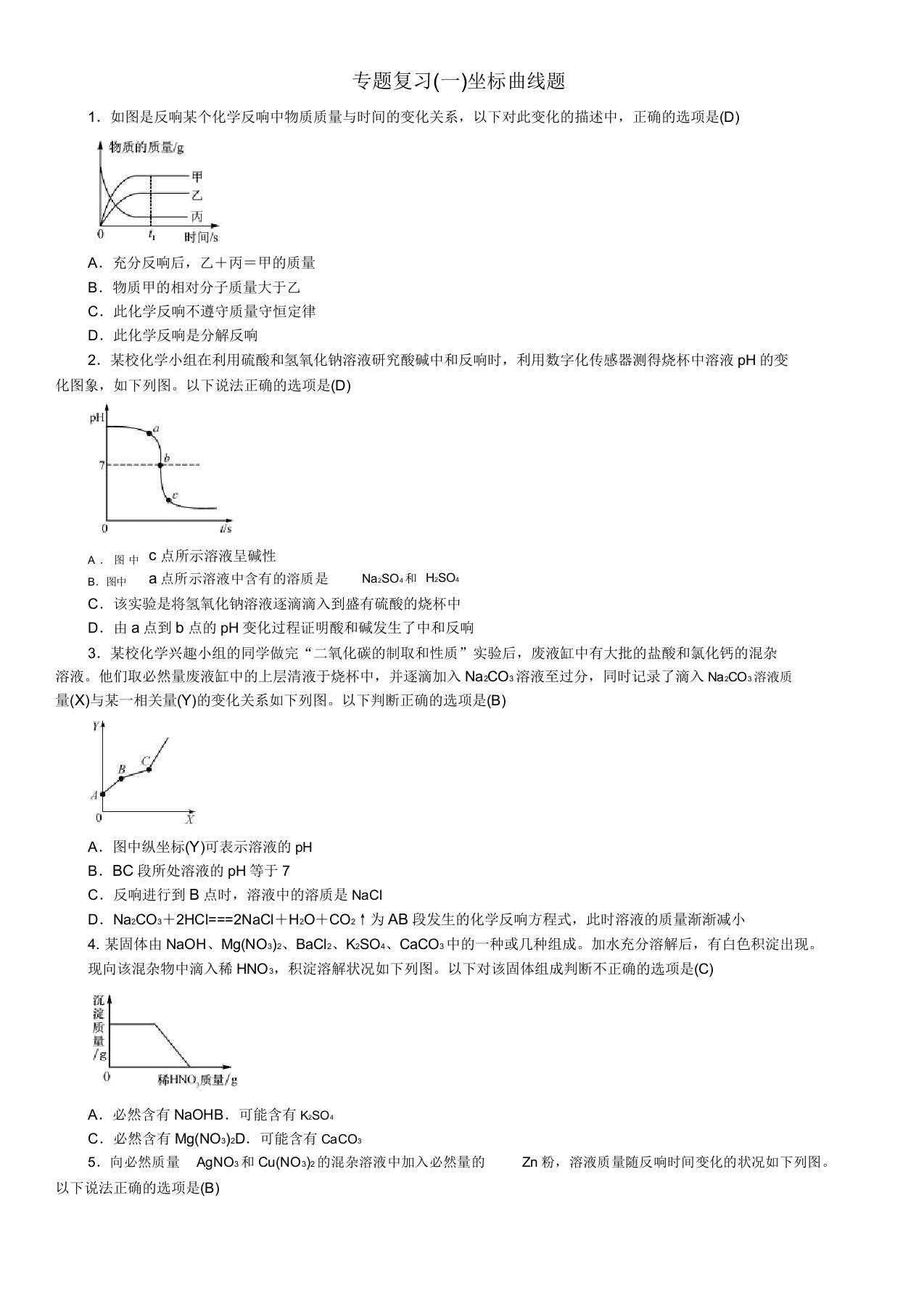 九年级化学下册专题复习(一)坐标曲线题习题新人教版