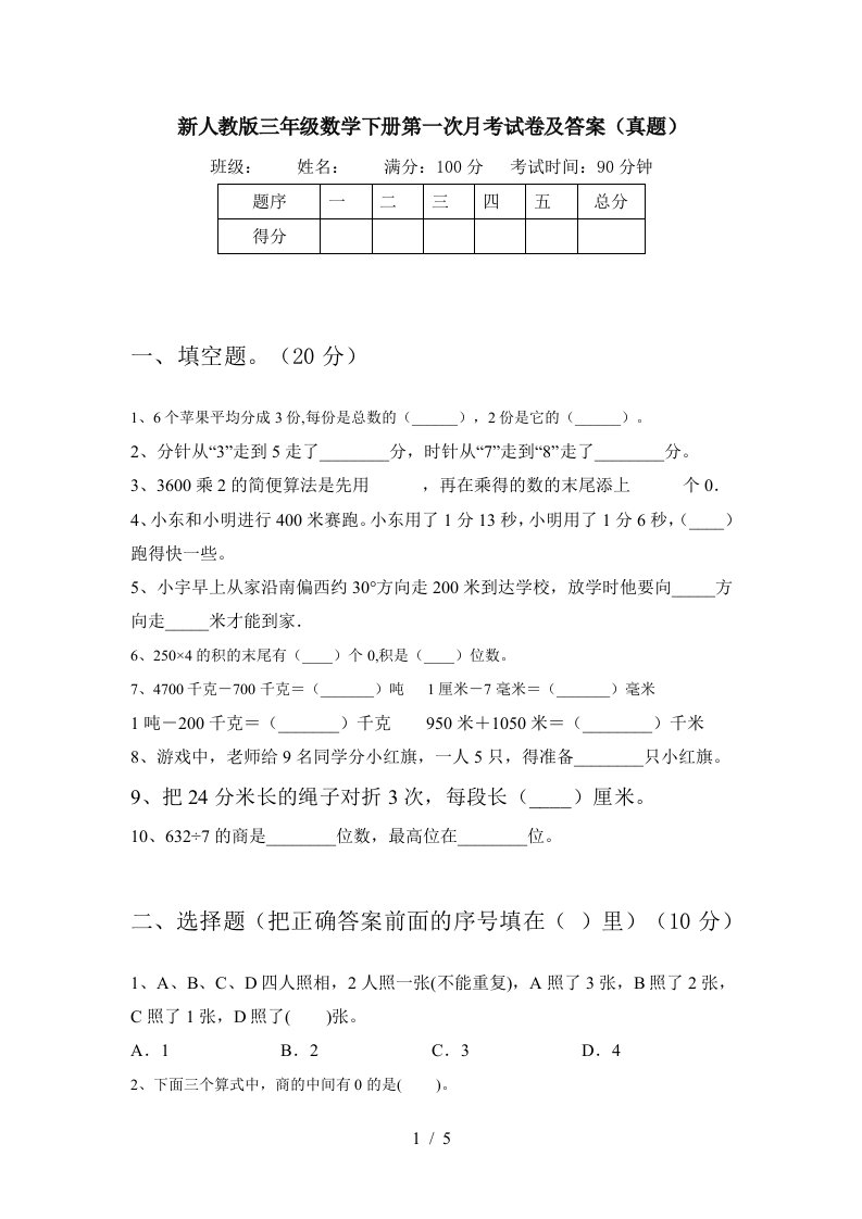 新人教版三年级数学下册第一次月考试卷及答案真题