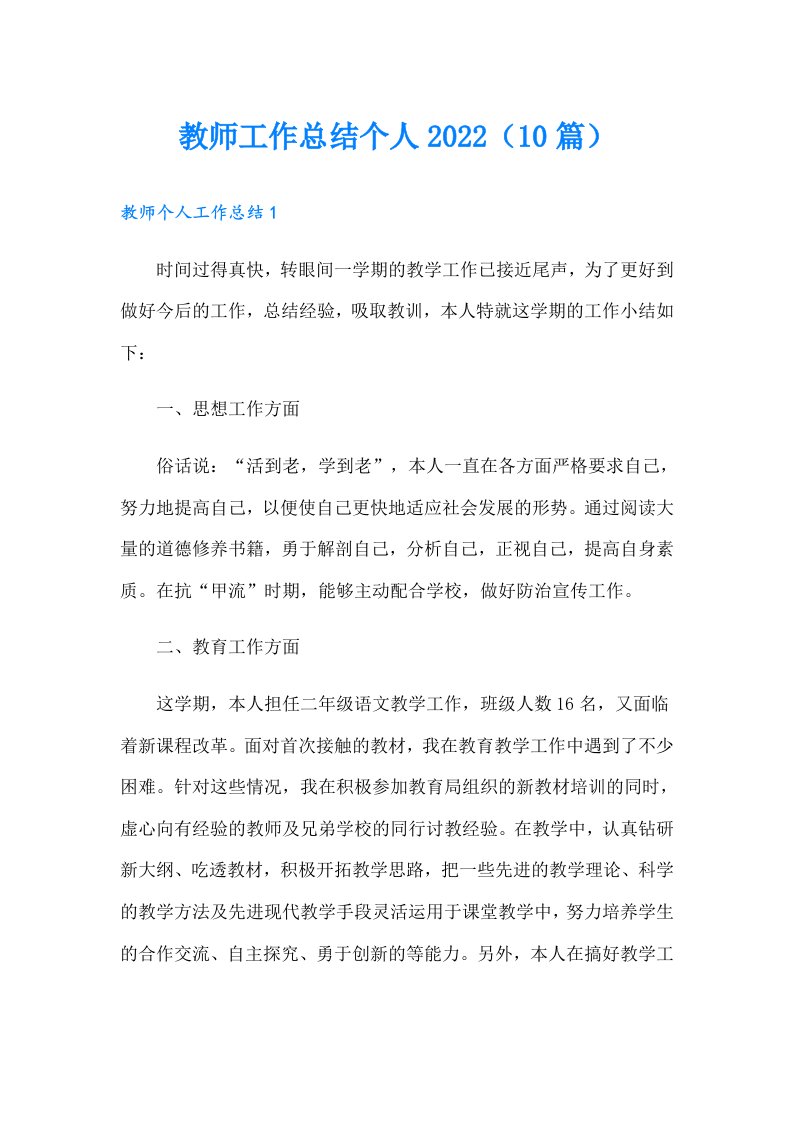 教师工作总结个人（10篇）