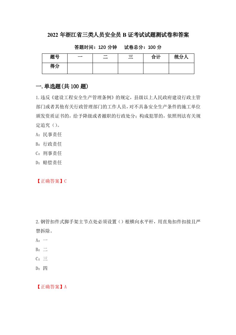 2022年浙江省三类人员安全员B证考试试题测试卷和答案21