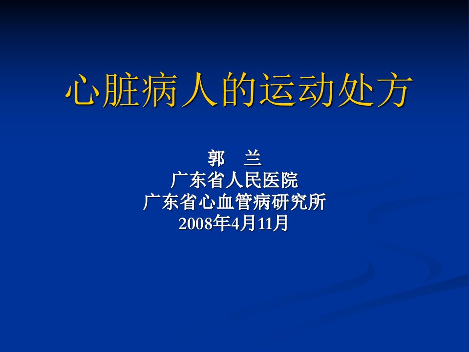 心脏病人的运动处方ppt课件