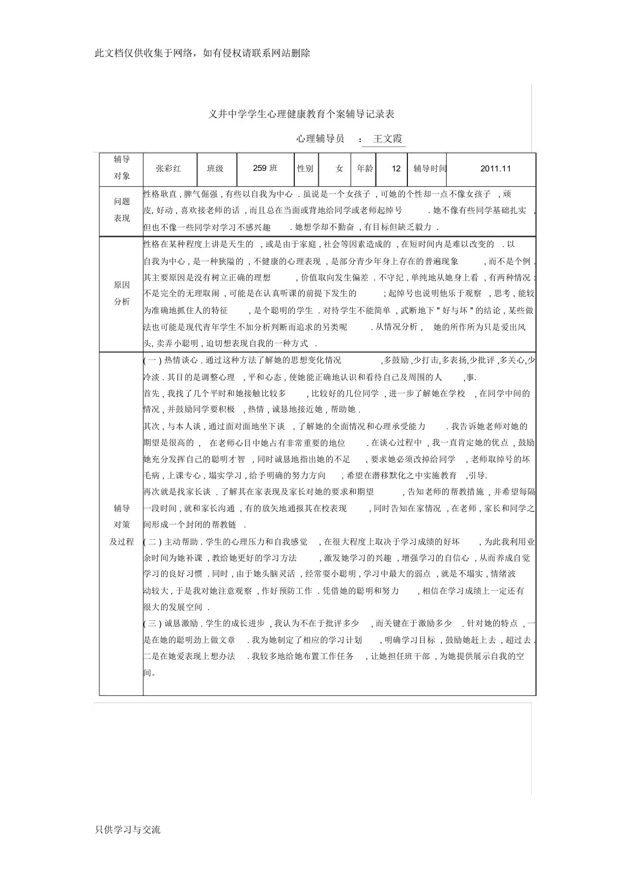 义井中学学生心理健康教育个案辅导记录表教学文稿