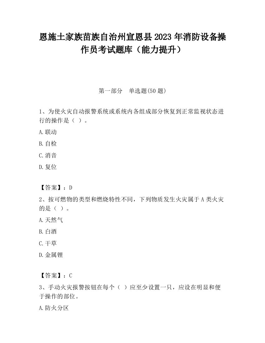 恩施土家族苗族自治州宣恩县2023年消防设备操作员考试题库（能力提升）