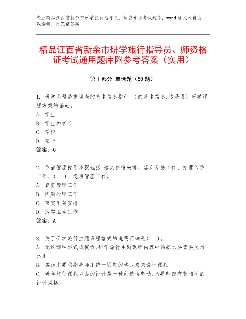 精品江西省新余市研学旅行指导员、师资格证考试通用题库附参考答案（实用）