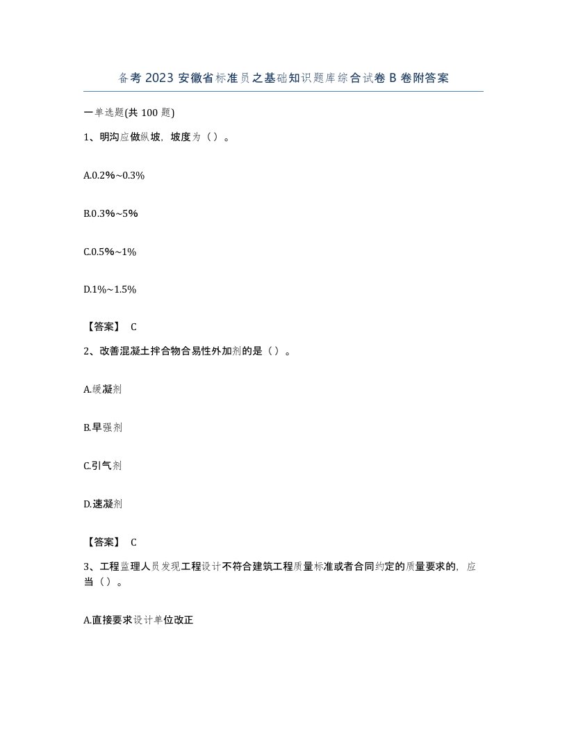 备考2023安徽省标准员之基础知识题库综合试卷B卷附答案