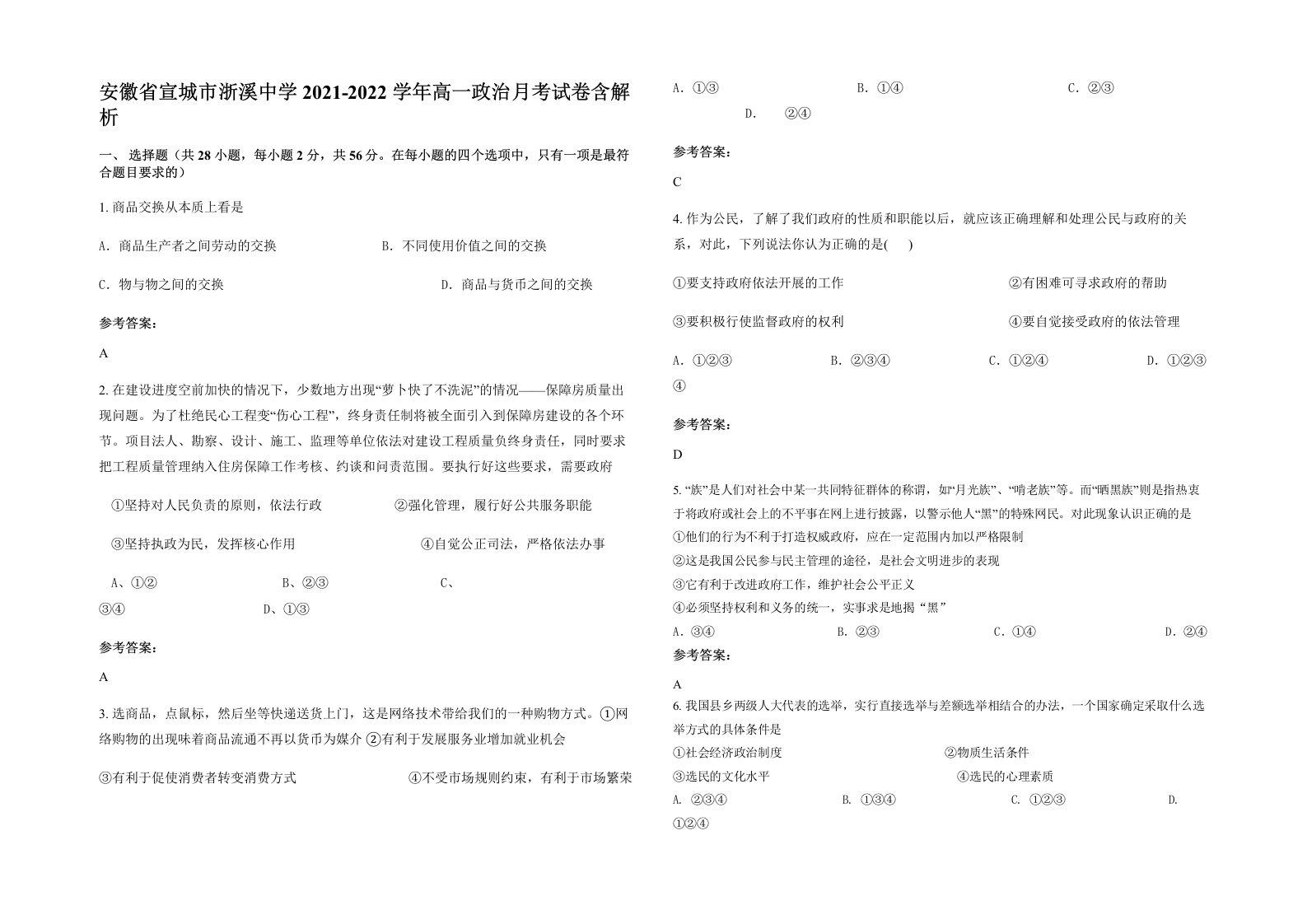 安徽省宣城市浙溪中学2021-2022学年高一政治月考试卷含解析