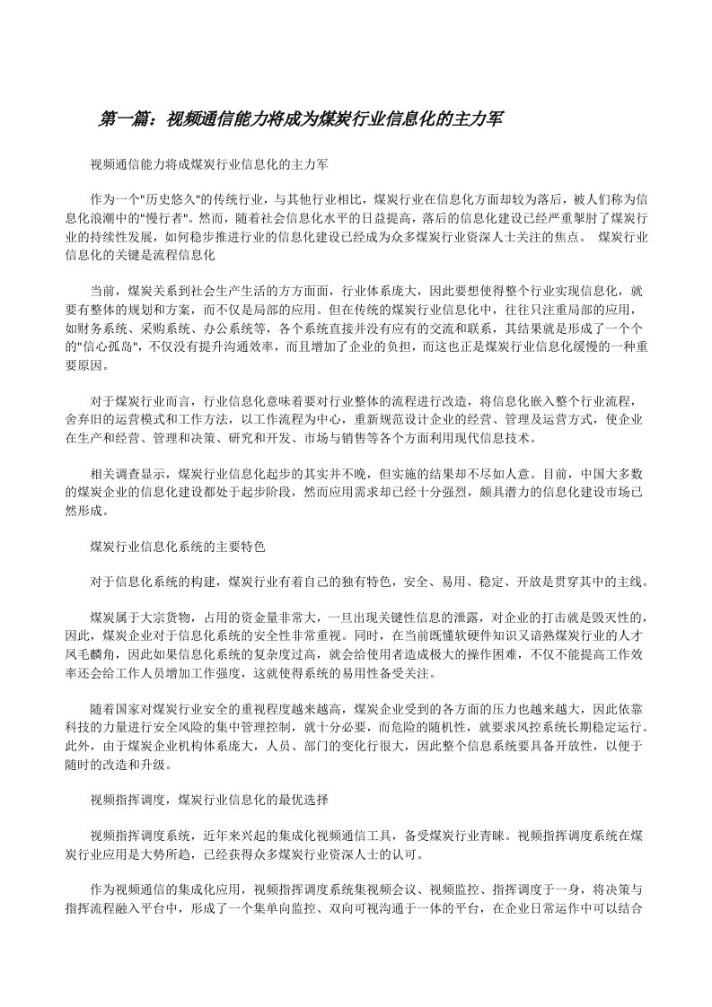 视频通信能力将成为煤炭行业信息化的主力军[五篇范文][修改版]