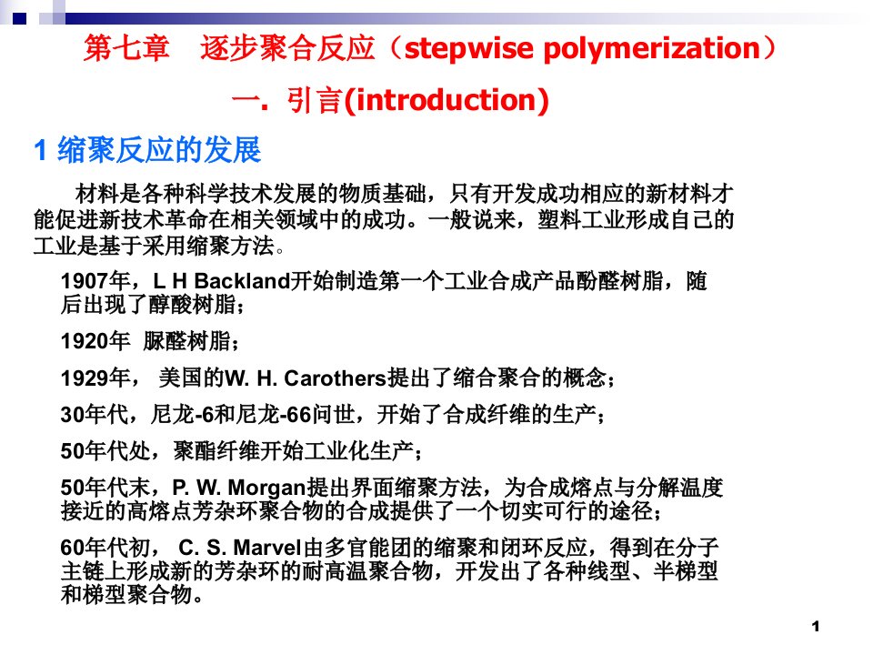 《逐步聚合反应》课件