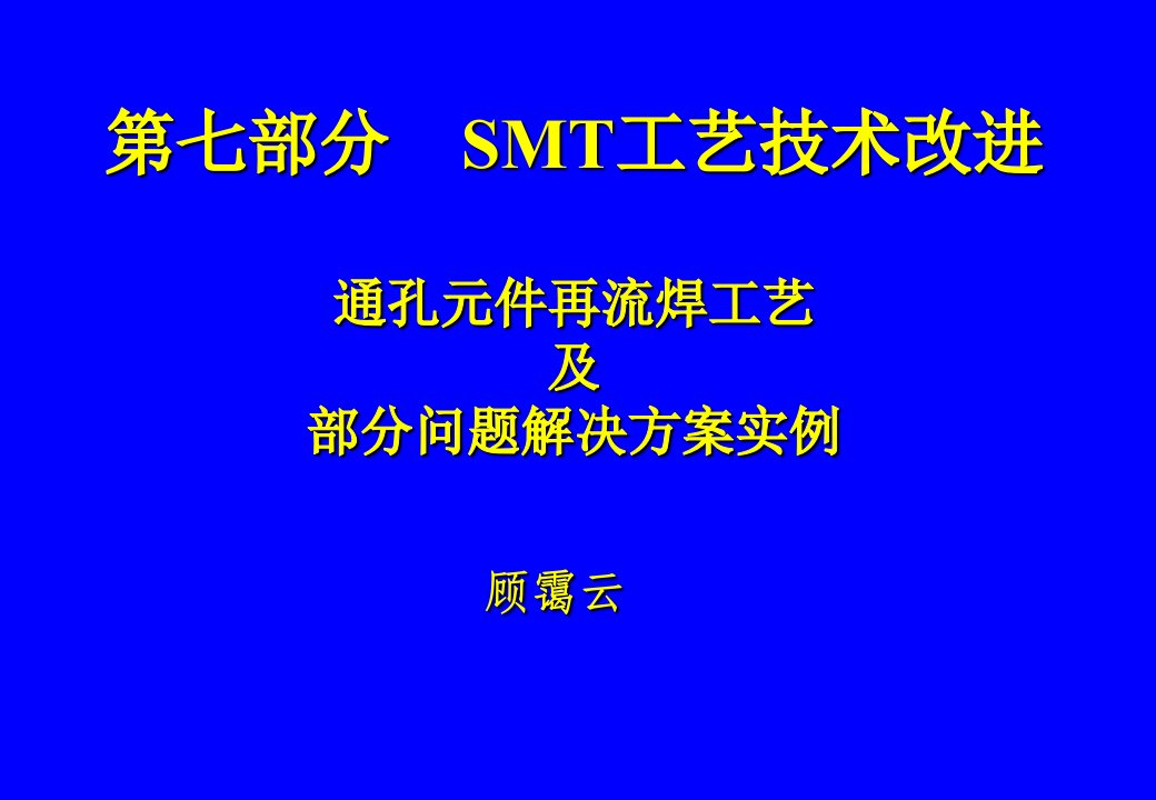 SMT工艺技术改进通孔元件再流焊工艺及部分问题解决