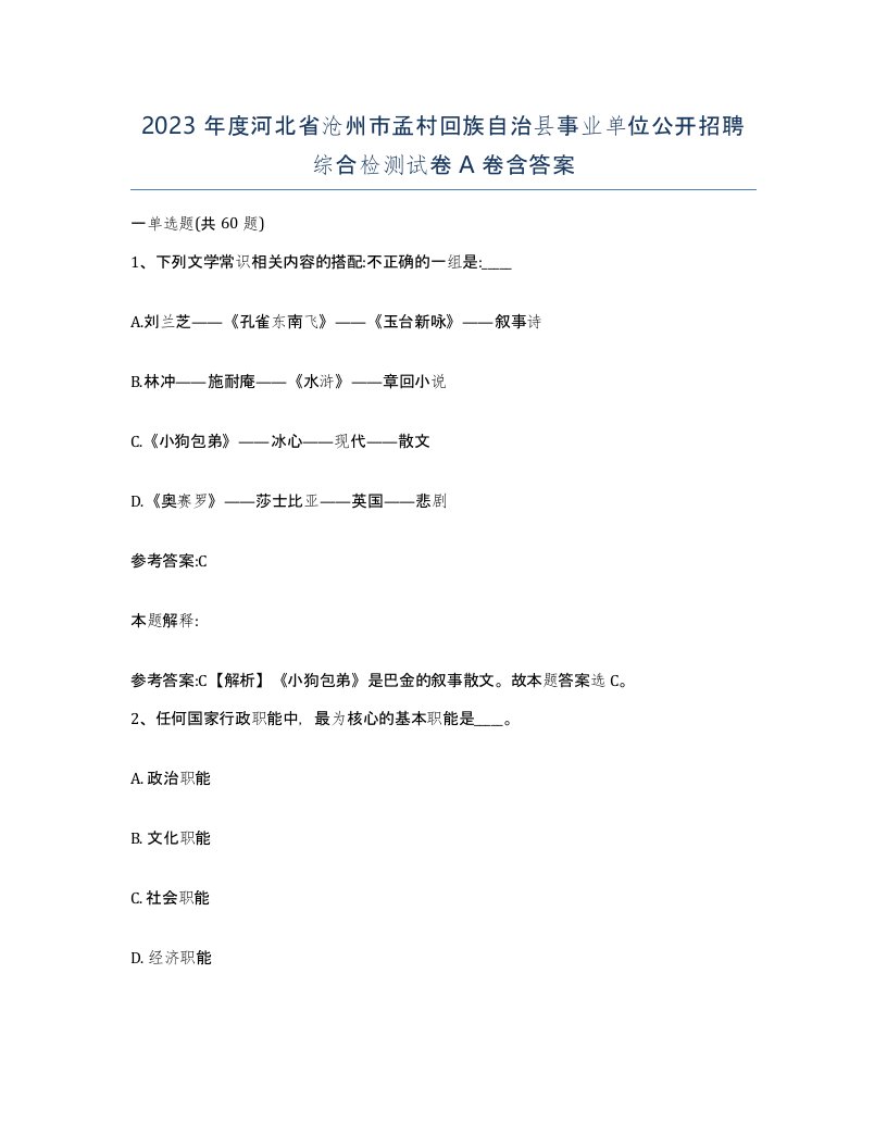 2023年度河北省沧州市孟村回族自治县事业单位公开招聘综合检测试卷A卷含答案