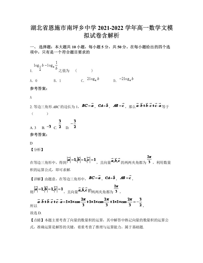 湖北省恩施市南坪乡中学2021-2022学年高一数学文模拟试卷含解析