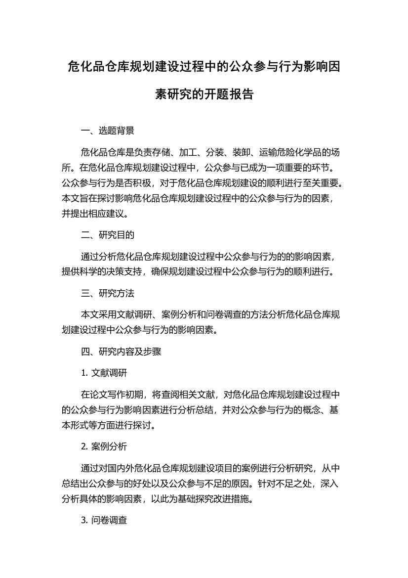 危化品仓库规划建设过程中的公众参与行为影响因素研究的开题报告