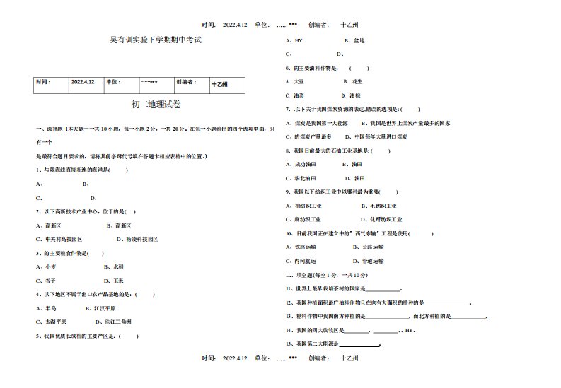 八年级地理下学期期中考试题试题