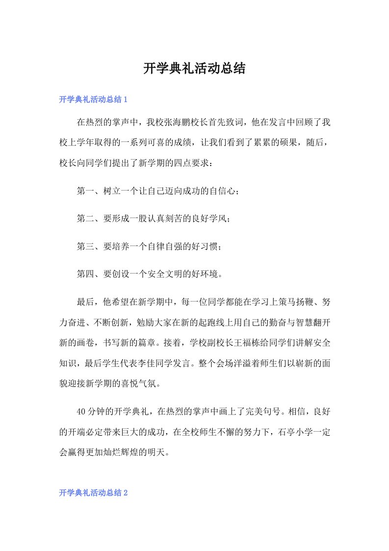 开学典礼活动总结