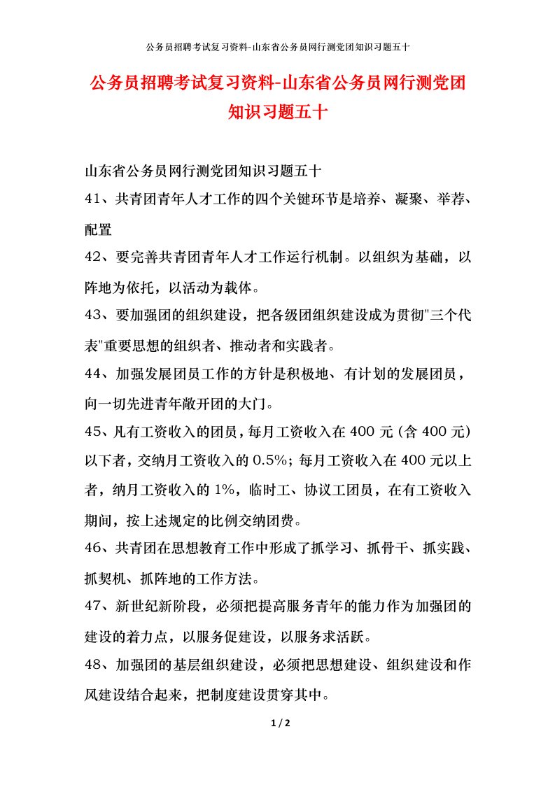 公务员招聘考试复习资料-山东省公务员网行测党团知识习题五十