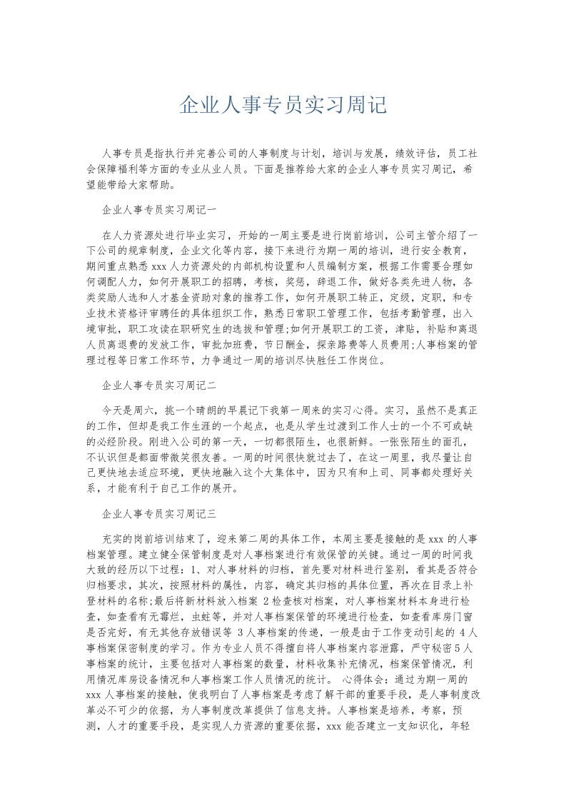 总结报告企业人事专员实习周记