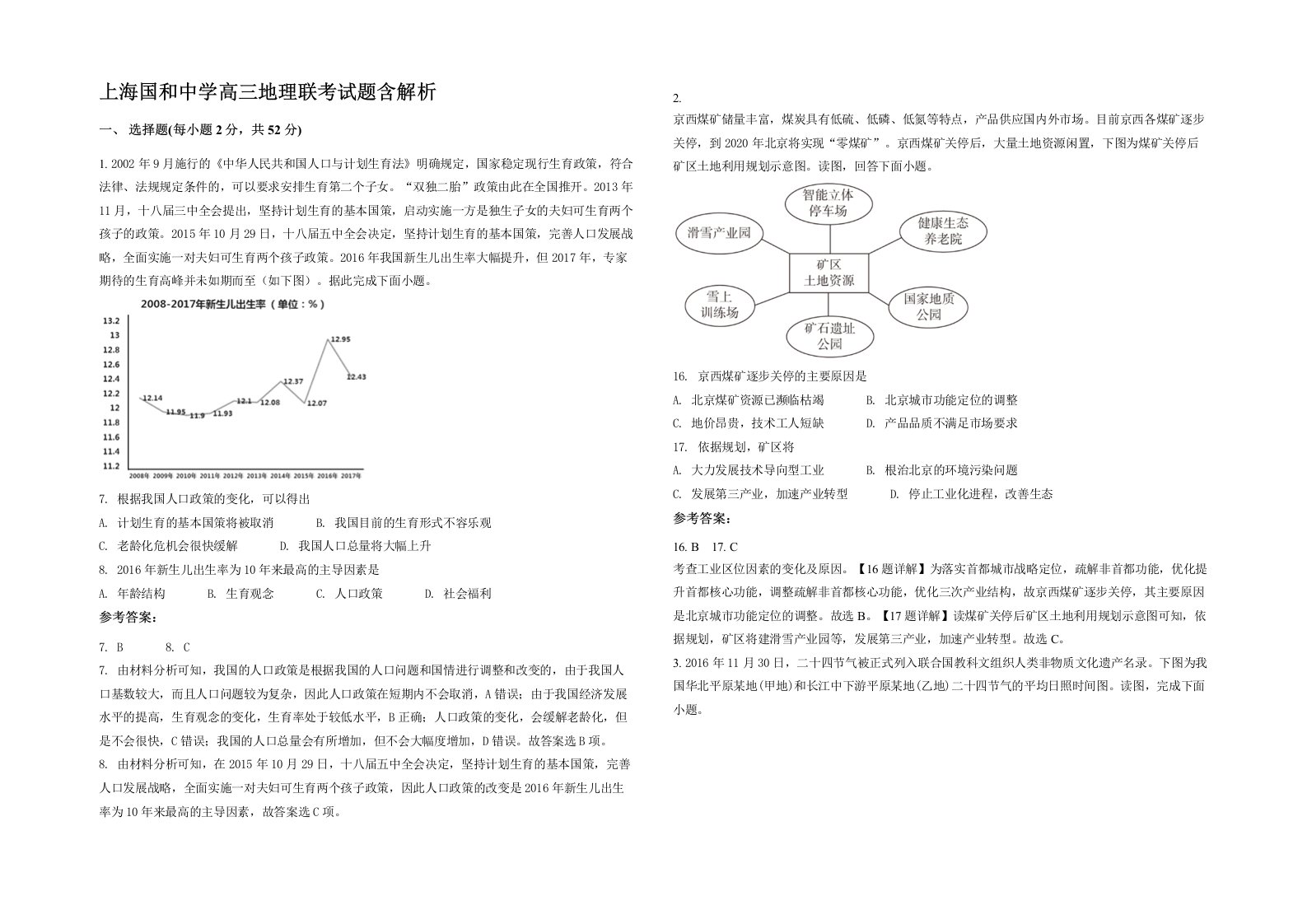 上海国和中学高三地理联考试题含解析