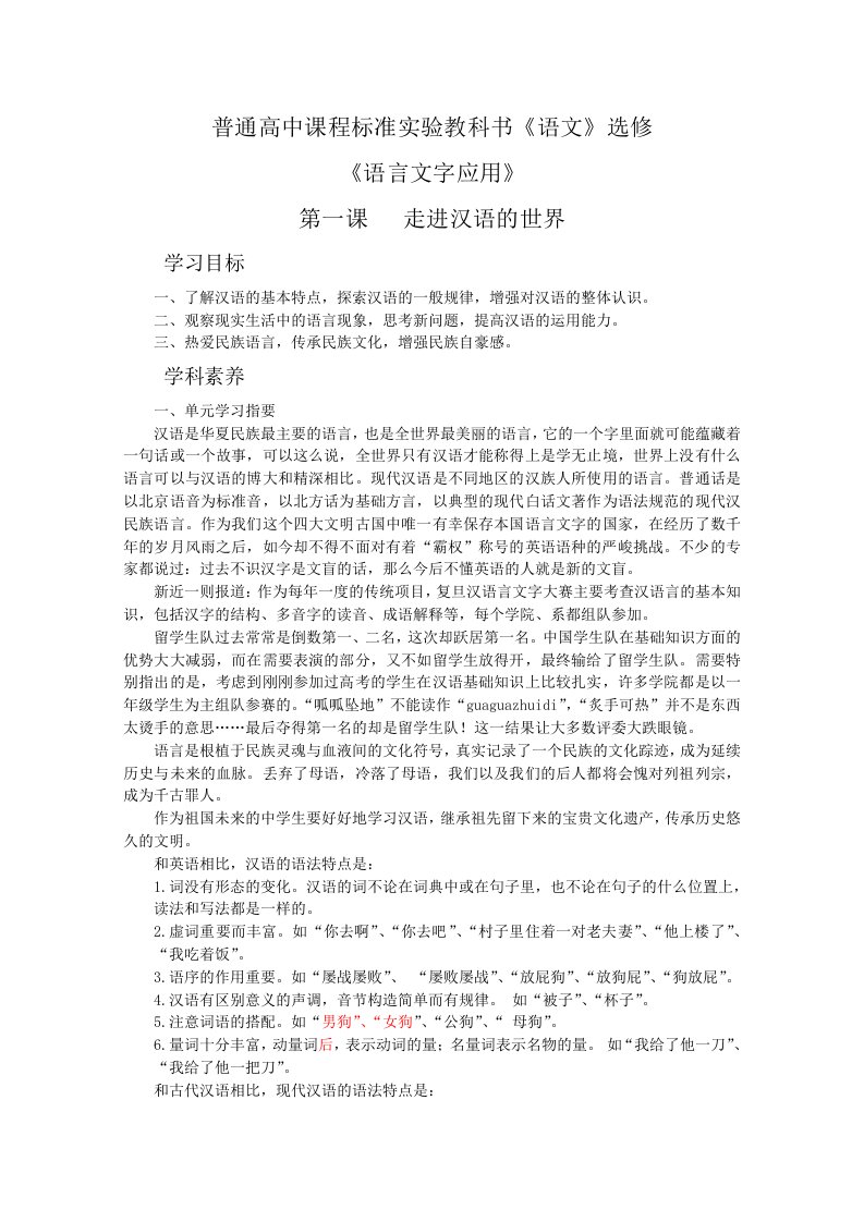 普通高中课程标准实验教科书《语文》选修《语言文字应用》