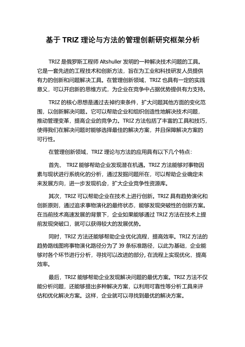 基于TRIZ理论与方法的管理创新研究框架分析