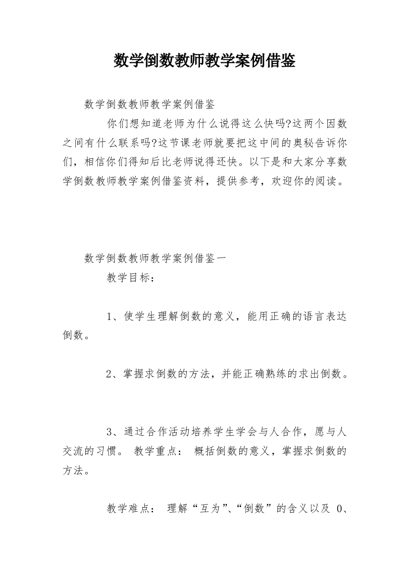 数学倒数教师教学案例借鉴