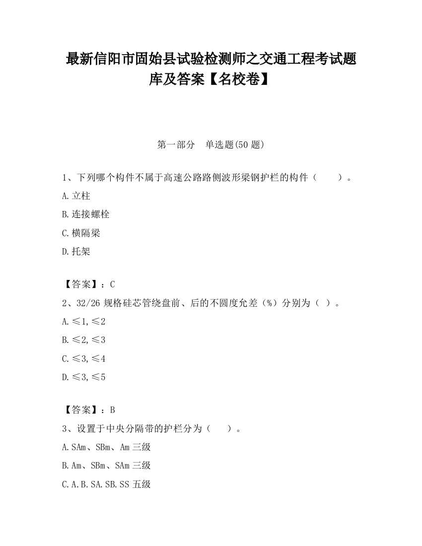 最新信阳市固始县试验检测师之交通工程考试题库及答案【名校卷】