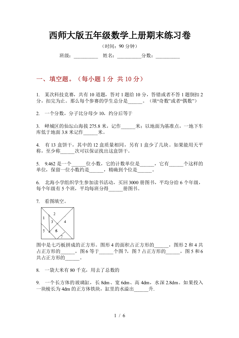 西师大版五年级数学上册期末练习卷