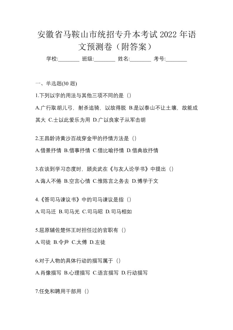 安徽省马鞍山市统招专升本考试2022年语文预测卷附答案