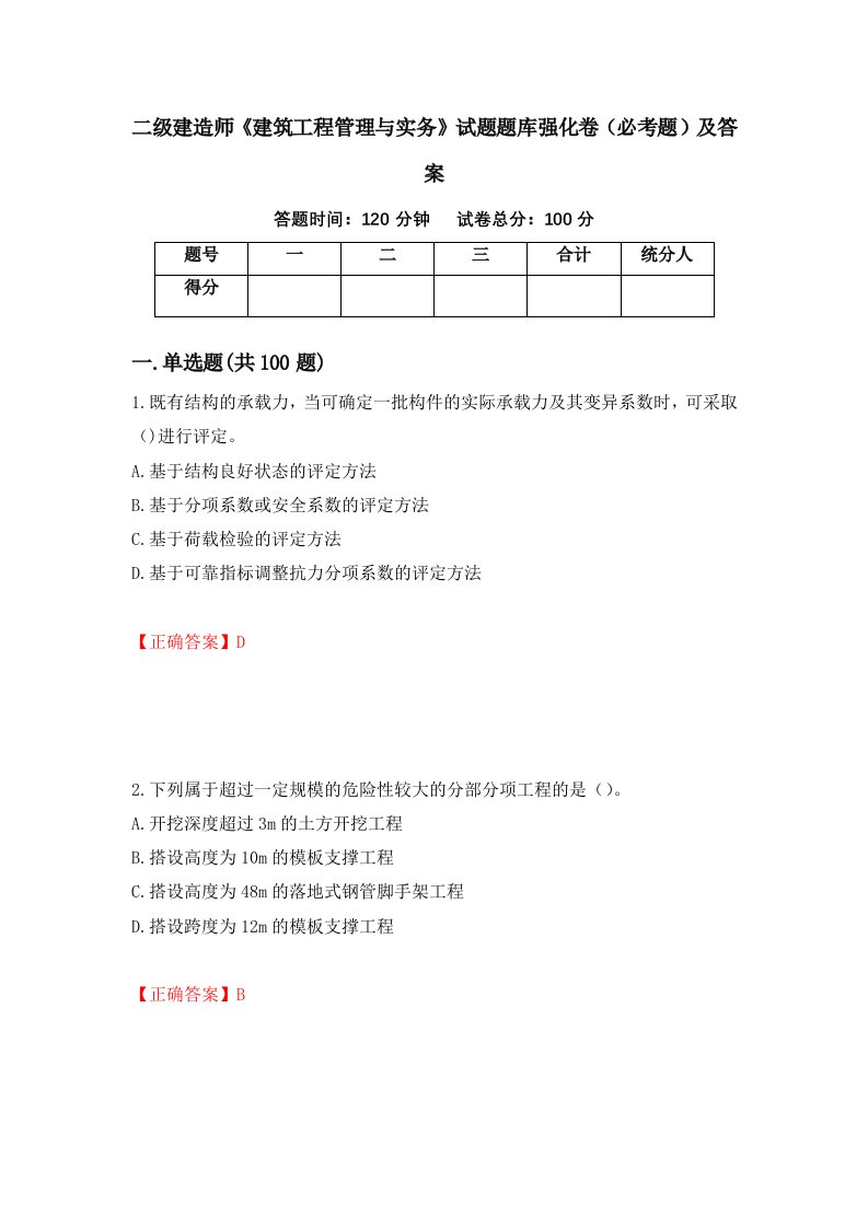 二级建造师建筑工程管理与实务试题题库强化卷必考题及答案56