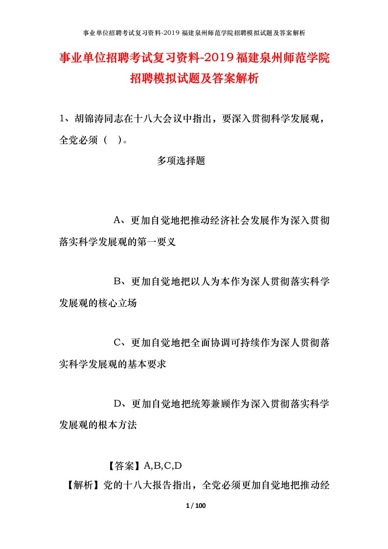 事业单位招聘考试复习资料-2019福建泉州师范学院招聘模拟试题及答案解析