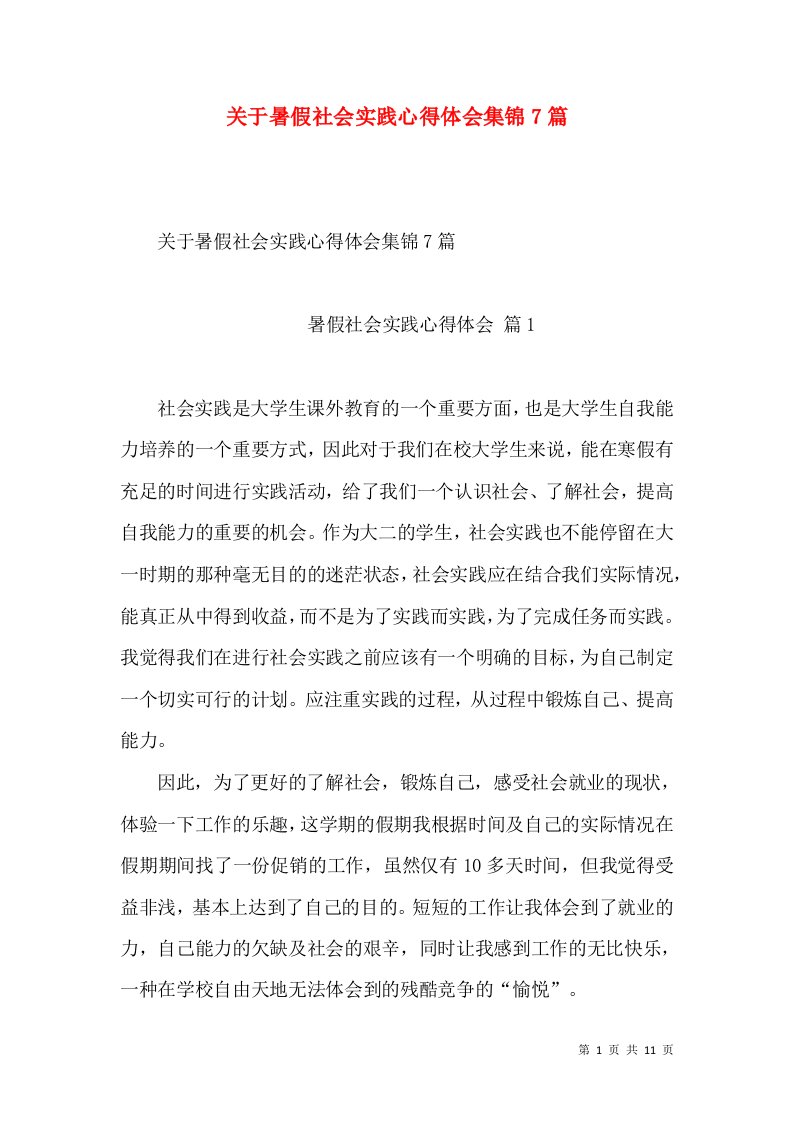 关于暑假社会实践心得体会集锦7篇