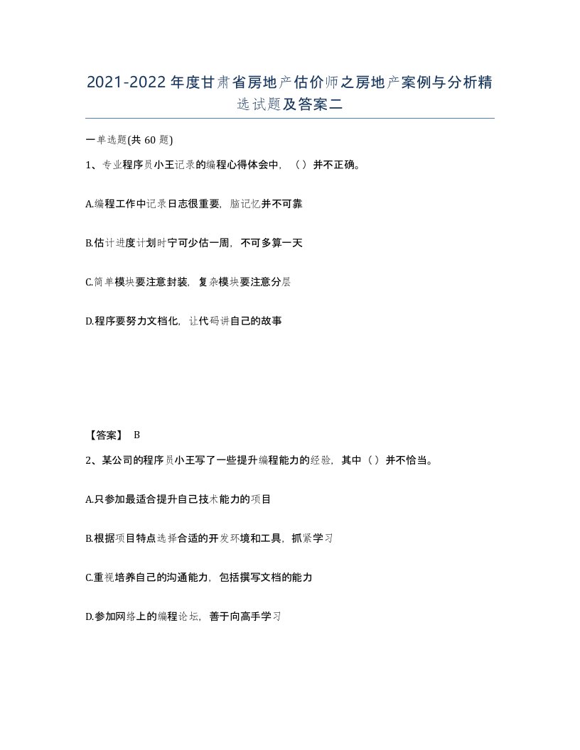 2021-2022年度甘肃省房地产估价师之房地产案例与分析试题及答案二