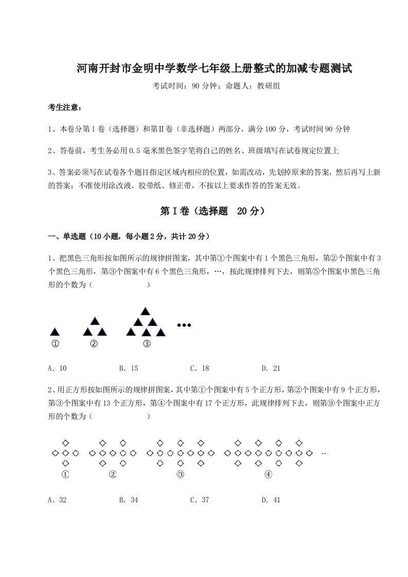 滚动提升练习河南开封市金明中学数学七年级上册整式的加减专题测试试卷（含答案详解）