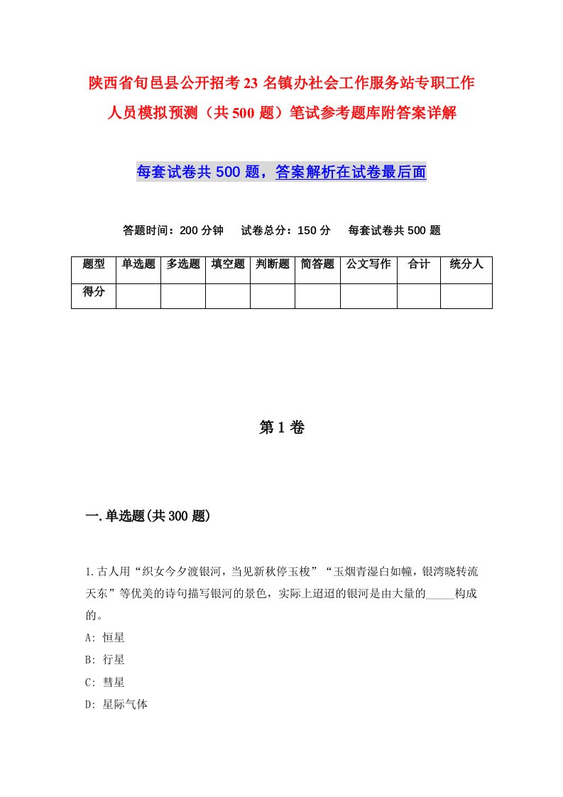 陕西省旬邑县公开招考23名镇办社会工作服务站专职工作人员模拟预测共500题笔试参考题库附答案详解