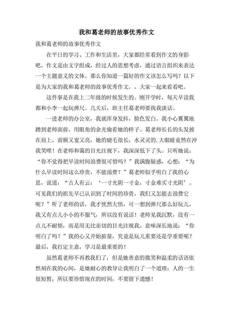 我和葛老师的故事作文