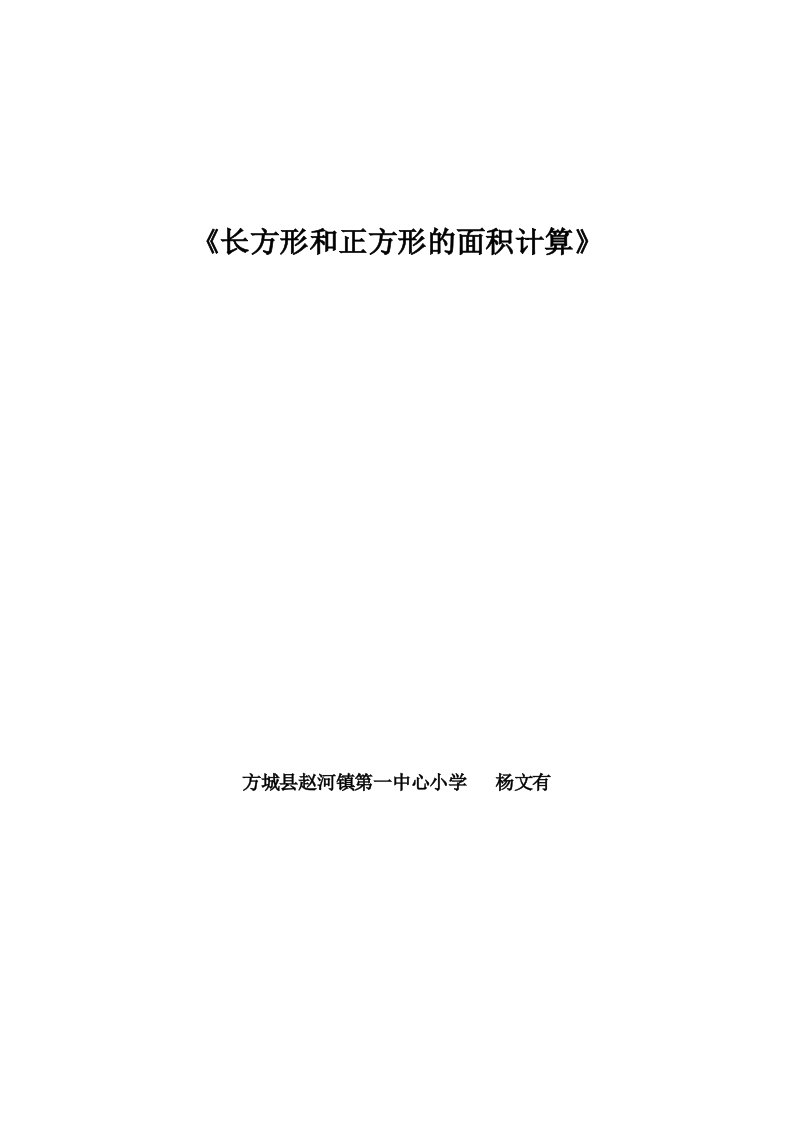 长方形和正方形的面积计算优质课教案