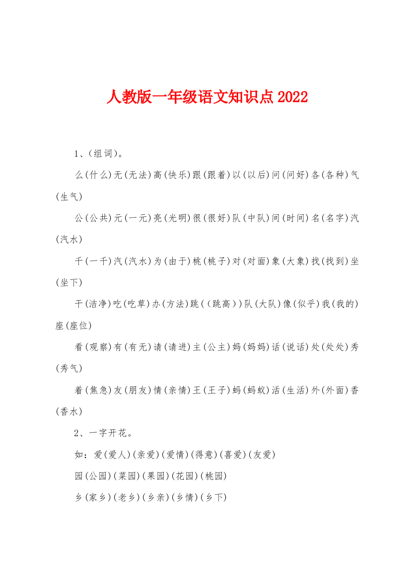 人教版一年级语文知识点2022年