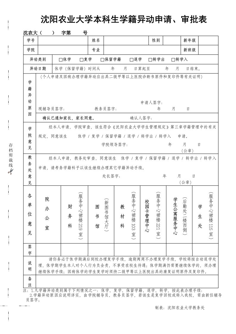 沈阳农业大学本科生学籍异动申请、审批表