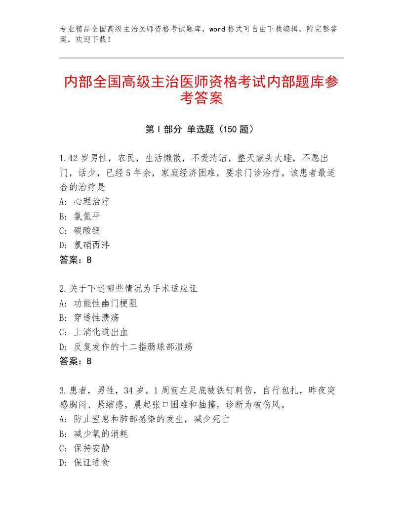 2023年最新全国高级主治医师资格考试精选题库加精品答案