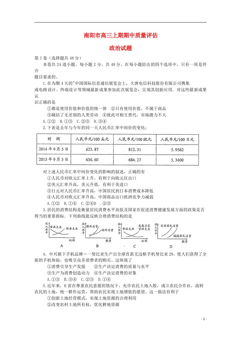 河南省南阳市高三政治上学期期中质量评估试题（含解析）