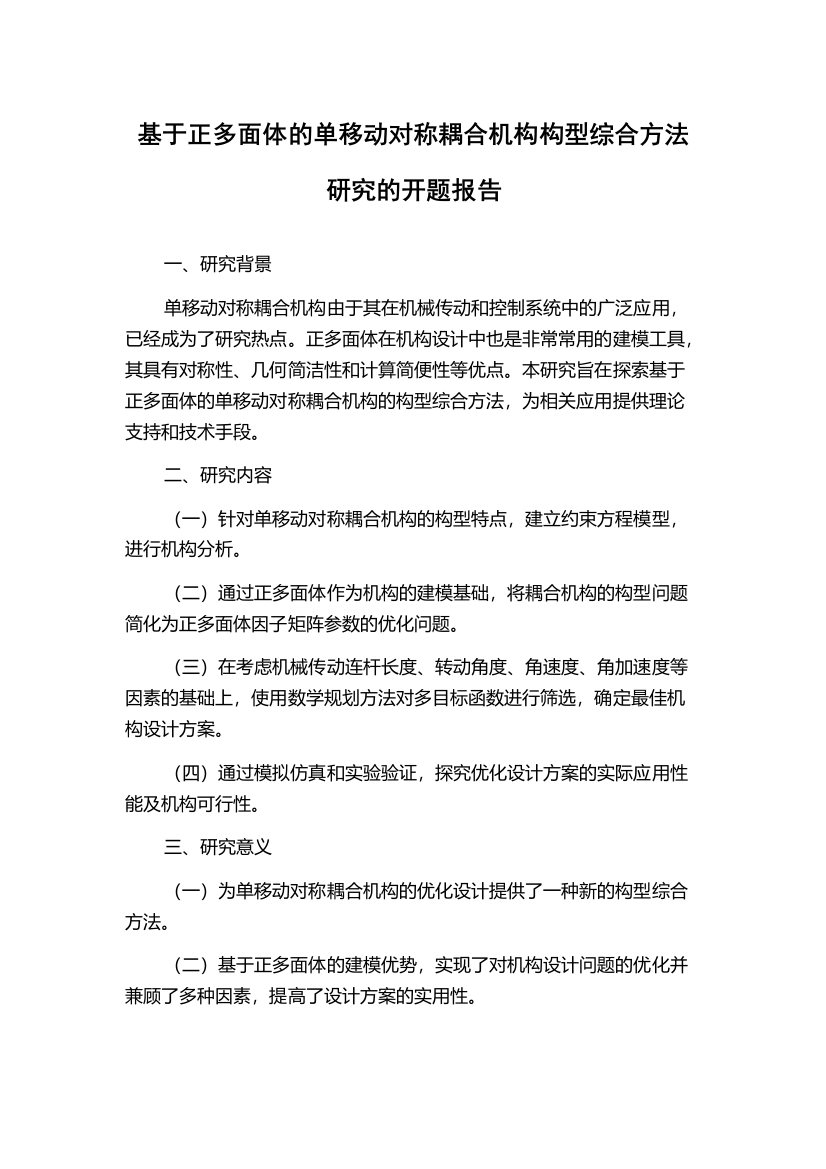 基于正多面体的单移动对称耦合机构构型综合方法研究的开题报告