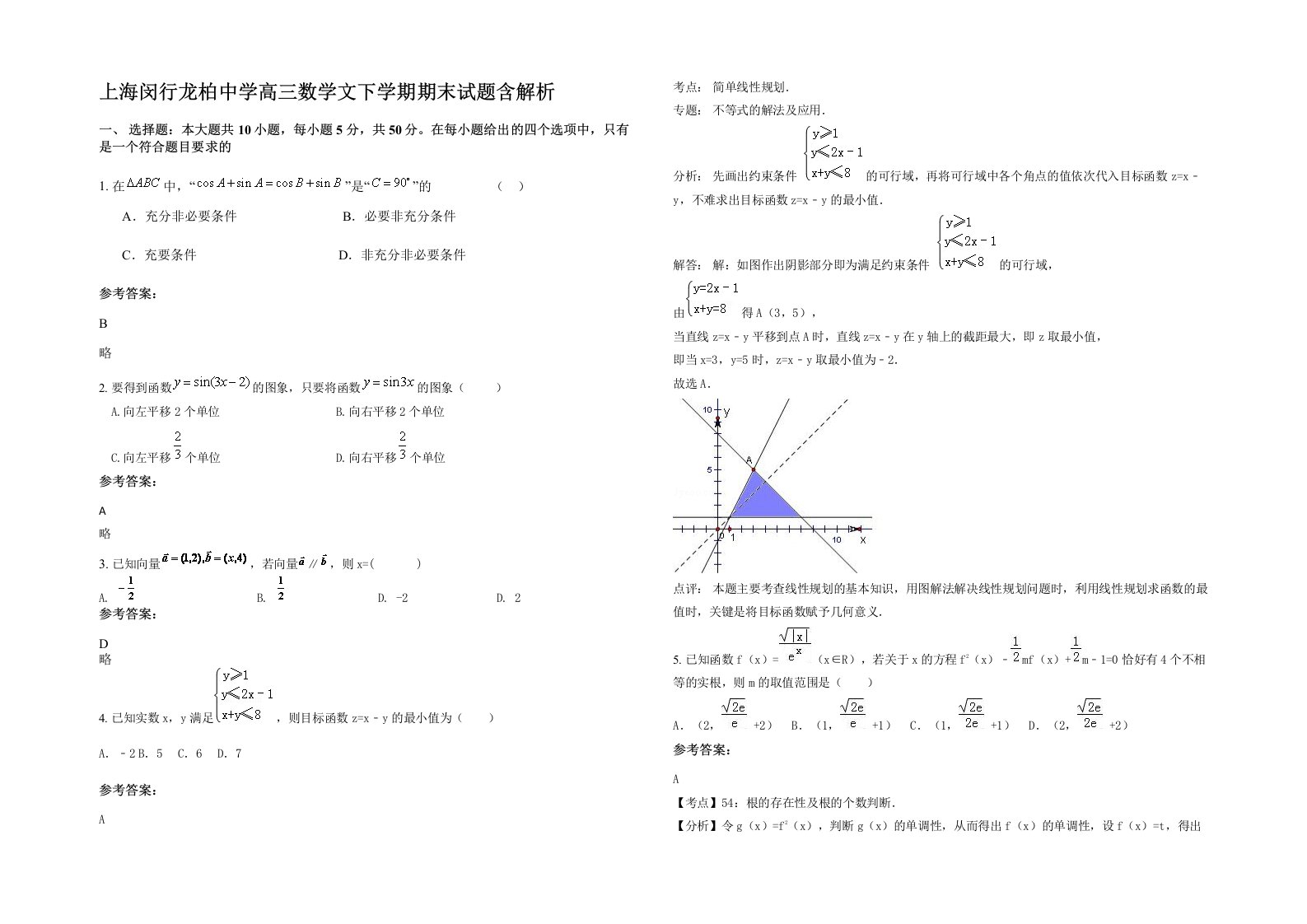 上海闵行龙柏中学高三数学文下学期期末试题含解析