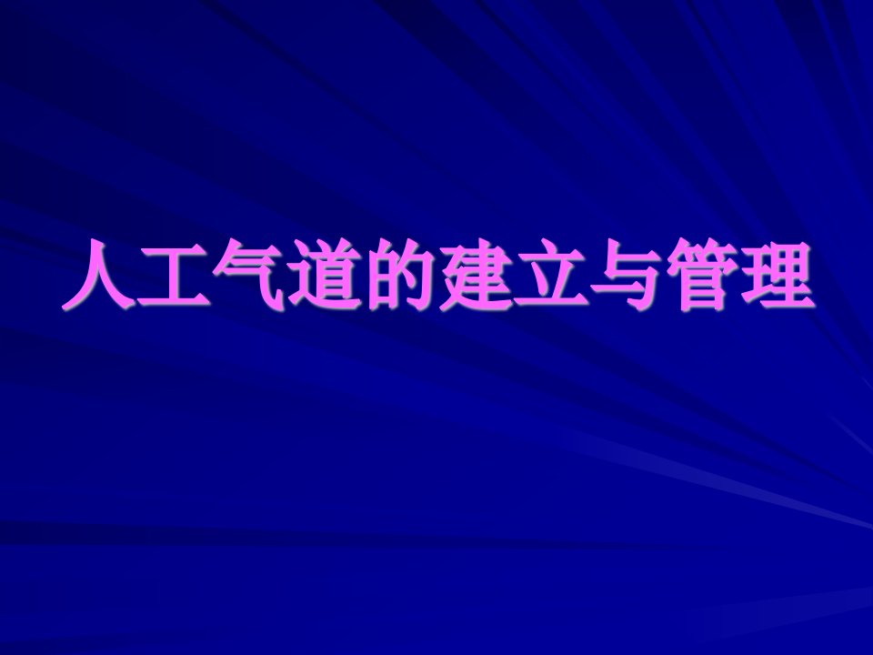 人工气道的建立与管理宋麦芬ppt课件