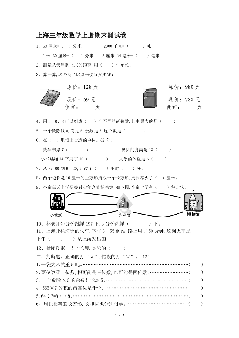 上海三年级数学上册期末测试卷