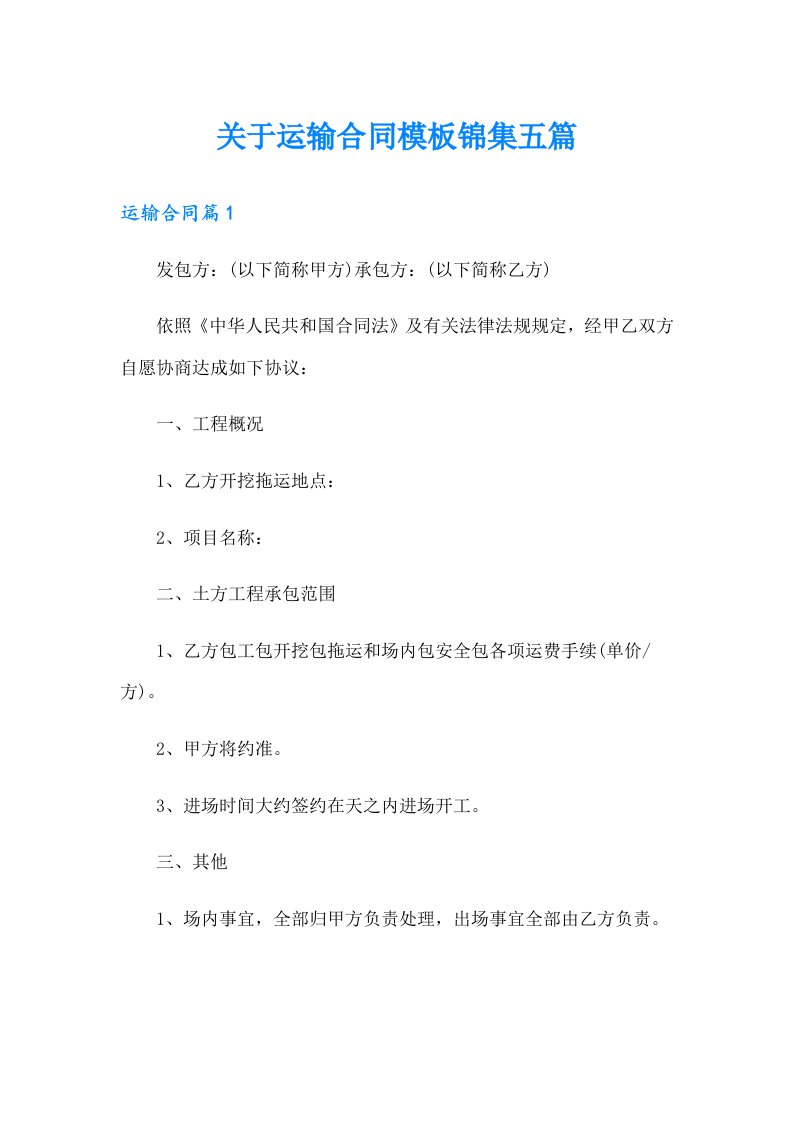 关于运输合同模板锦集五篇